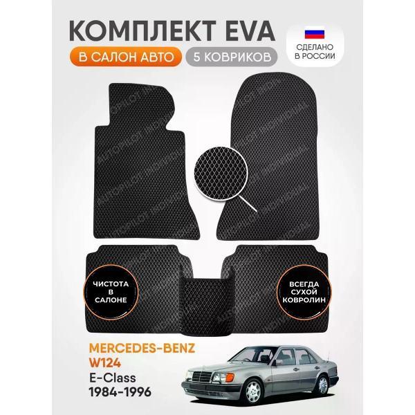Коврик автомобильный AUTOPILOT INDIVIDUAL EVA black-black-483_эва в машину Mercedes-Benz E