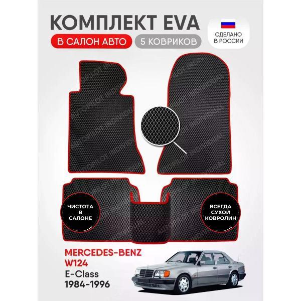 Коврик автомобильный AUTOPILOT INDIVIDUAL EVA black-red-483_эва в машину Mercedes-Benz E W124 1984-1996