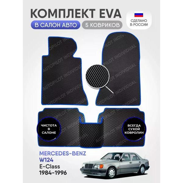 Коврик автомобильный AUTOPILOT INDIVIDUAL EVA black-blue-483_эва в машину Mercedes-Benz E W124 1984-1996