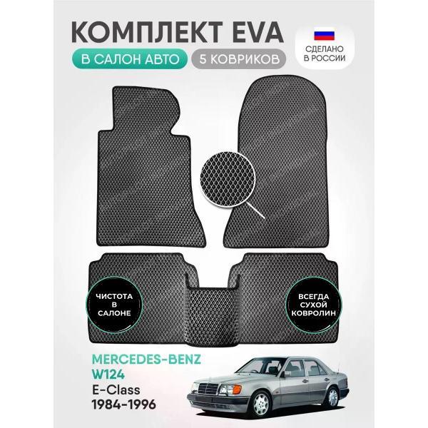 Коврик автомобильный AUTOPILOT INDIVIDUAL EVA gray-black-483_эва в машину Mercedes-Benz E W124 1984-1996