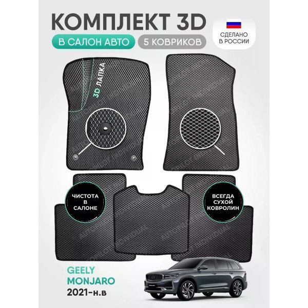 Коврик автомобильный AUTOPILOT INDIVIDUAL EVA-3D-gray-black-227_эва в машину Geely Monjaro
