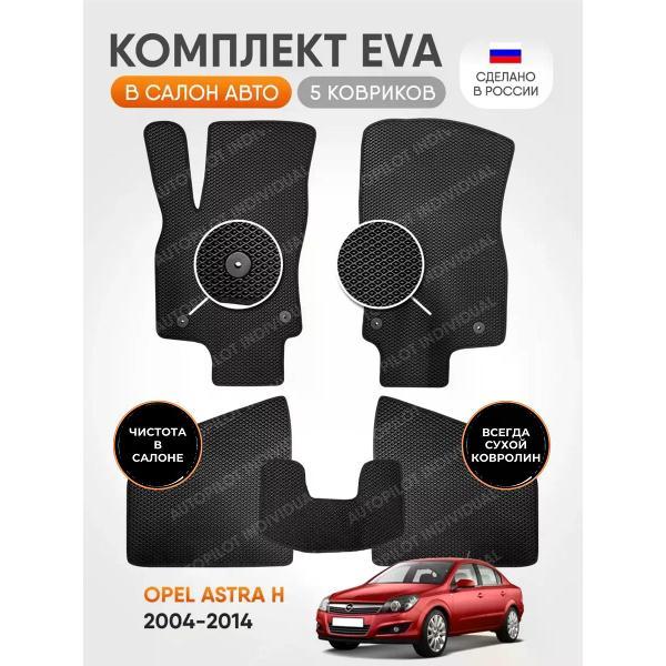 Коврик автомобильный AUTOPILOT INDIVIDUAL EVA-black-black-604_эва в машину Opel Astra H седан 2004-2014