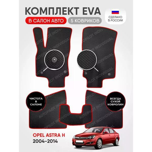 Коврик автомобильный AUTOPILOT INDIVIDUAL EVA-black-red-604_эва в машину Opel Astra H седан 2004-2014