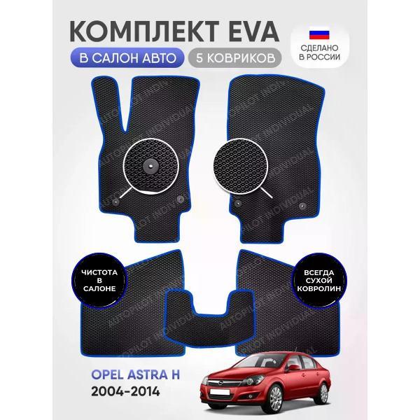 Коврик автомобильный AUTOPILOT INDIVIDUAL EVA-black-blue-604_эва в машину Opel Astra H седан 2004-2014