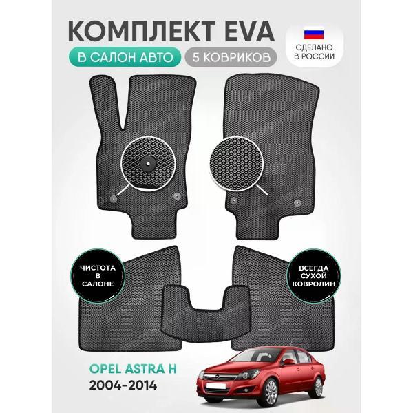 Коврик автомобильный AUTOPILOT INDIVIDUAL EVA-gray-black-604_эва в машину Opel Astra H седан 2004-2014
