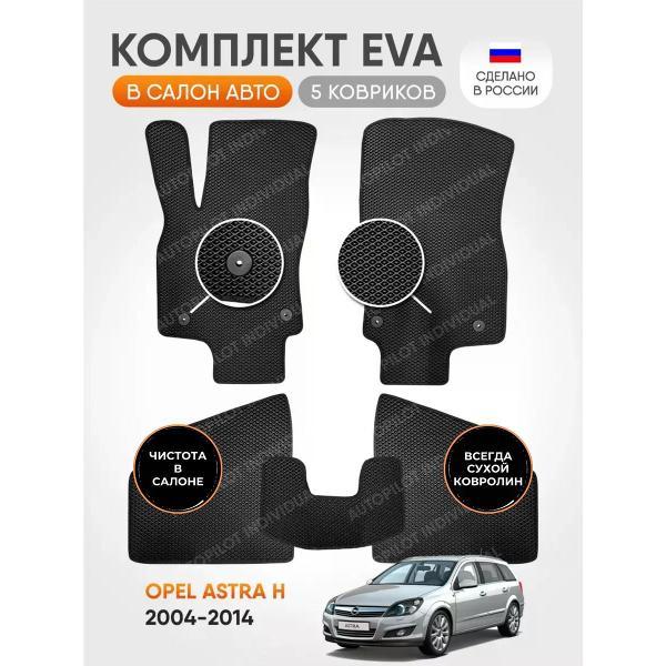 Коврик автомобильный AUTOPILOT INDIVIDUAL EVA_black-black-604_эва в машину Opel Astra H 2004-2014