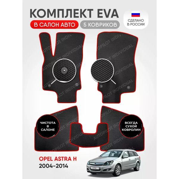 Коврик автомобильный AUTOPILOT INDIVIDUAL EVA_black-red-604_эва в машину Opel Astra H 2004-2014