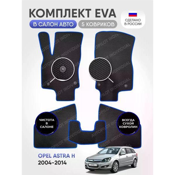 Коврик автомобильный AUTOPILOT INDIVIDUAL EVA_black-blue-604_эва в машину Opel Astra H 2004-2014