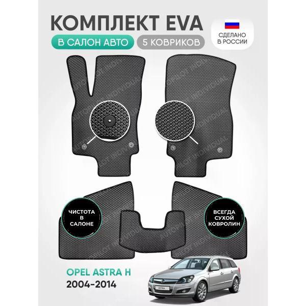 Коврик автомобильный AUTOPILOT INDIVIDUAL EVA_gray-black-604_эва в машину Opel Astra H 2004-2014