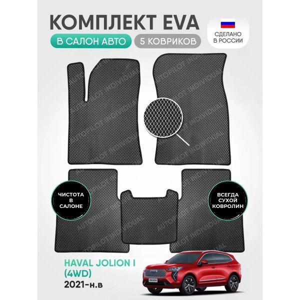 Коврик автомобильный AUTOPILOT INDIVIDUAL EVA gray-black-240_эва в машину Haval Jolion l (4wd) 2021-н.в.
