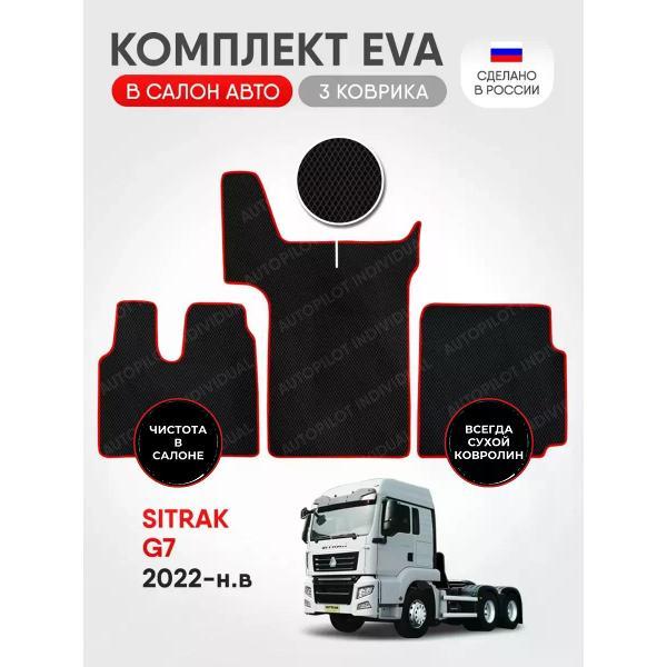 Коврик автомобильный AUTOPILOT INDIVIDUAL EVA T1-black-red-909_Эва в салон Sitrak G7 2022-н.в.