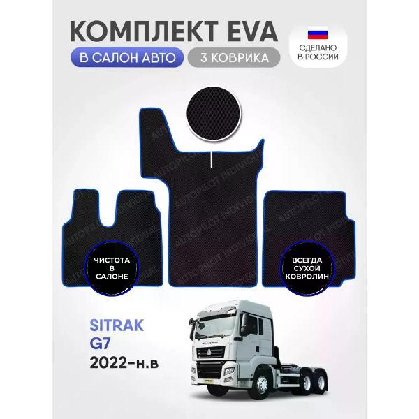 Коврик автомобильный AUTOPILOT INDIVIDUAL EVA T1-black-blue-909_Эва в салон Sitrak G7 2022-н.в.