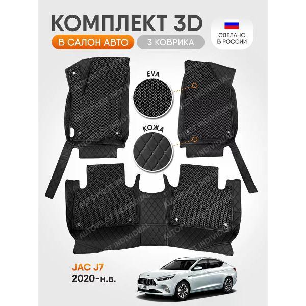 Коврик автомобильный AUTOPILOT INDIVIDUAL KZ black-black EVA black-black-117_3д из экокожи