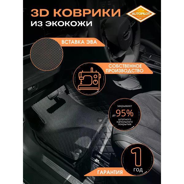 Коврик автомобильный AUTOPILOT INDIVIDUAL KZ black-black EVA black-black-117_3д из экокожи
