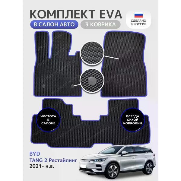 Коврик автомобильный AUTOPILOT INDIVIDUAL EVA black-blue-908_эва в машину BYD Tang ll 2021-н.в.