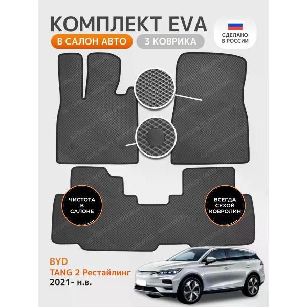 Коврик автомобильный AUTOPILOT INDIVIDUAL EVA gray-black-908_эва в машину BYD Tang ll 2021-н.в.