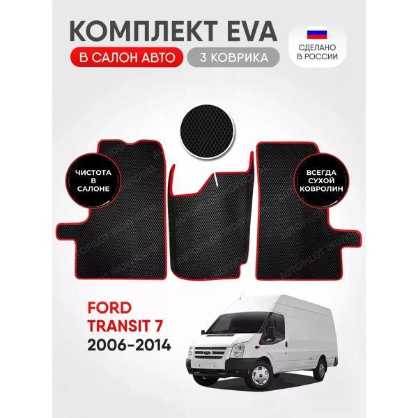 Коврик автомобильный AUTOPILOT INDIVIDUAL EVA-3-black-red-208_эва в машину Ford Transit 7 2006-2014