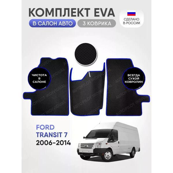 Коврик автомобильный AUTOPILOT INDIVIDUAL EVA-3-black-blue-208_эва в машину Ford Transit 7
