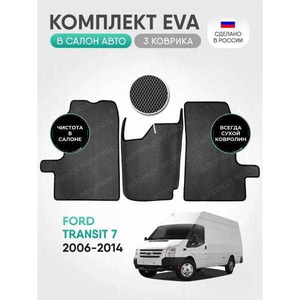 Коврик автомобильный AUTOPILOT INDIVIDUAL EVA-3-gray-black-208_эва в машину Ford Transit 7