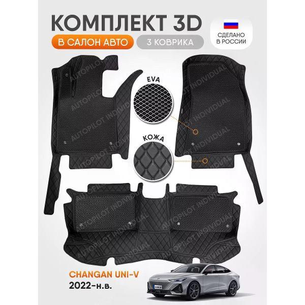 Коврик автомобильный AUTOPILOT INDIVIDUAL KZ black-black EVA black-black-482_3д из экокожи