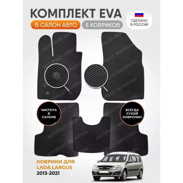 Коврик автомобильный AUTOPILOT INDIVIDUAL EVA black black-884_эва в машину Lada Largus 2013-2021