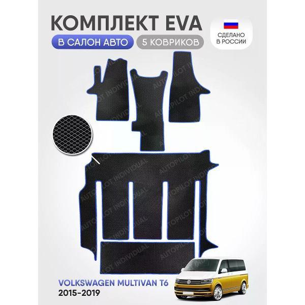 Коврик автомобильный AUTOPILOT INDIVIDUAL EVA-8-12-black blue-824-3 ряда_эва в машину Volkswagen Multivan T6 3 ряда 2015-2019