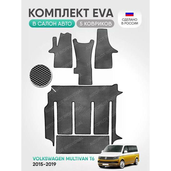 Коврик автомобильный AUTOPILOT INDIVIDUAL EVA-8-12-gray black-824-3 ряда_эва в машину Volkswagen Multivan T6 3 ряда 2015-2019