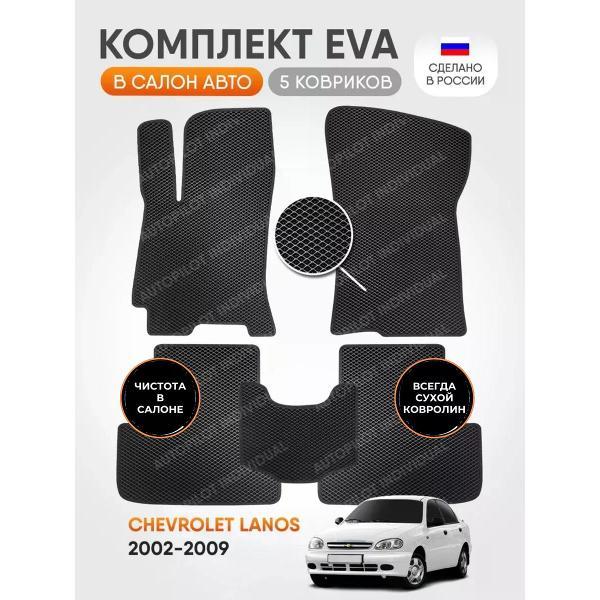 Коврик автомобильный AUTOPILOT INDIVIDUAL EVA black-black-122_эва в машину Chevrolet Lanos