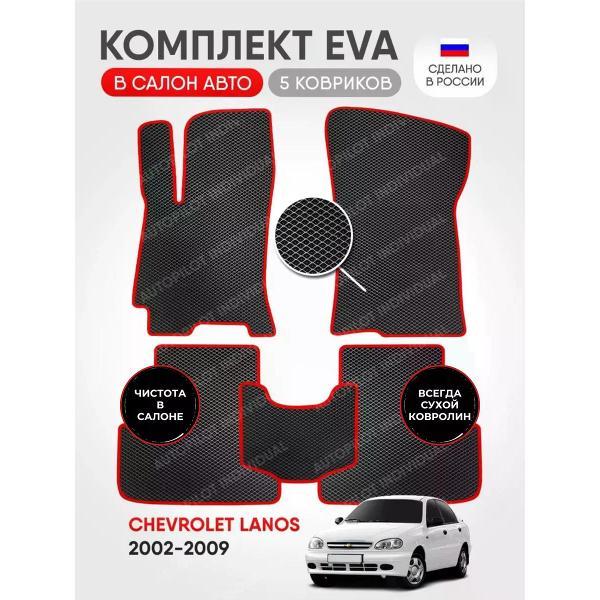 Коврик автомобильный AUTOPILOT INDIVIDUAL EVA black-red-122_эва в машину Chevrolet Lanos 2002-2009