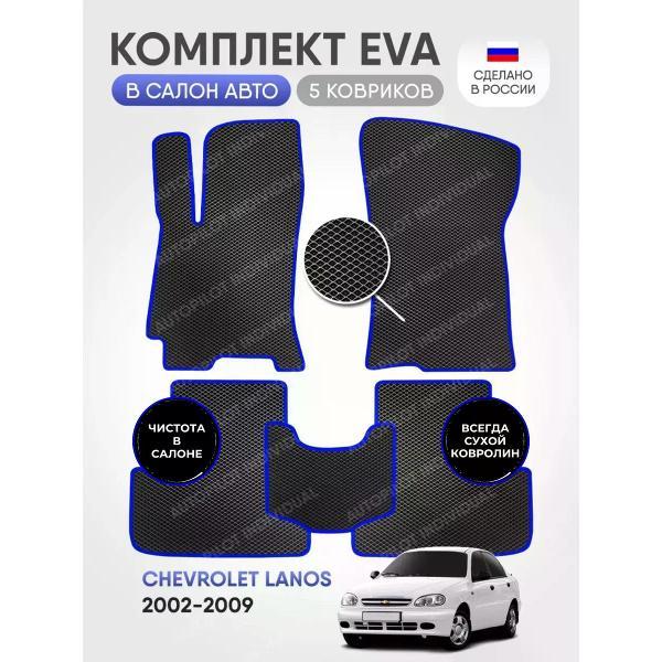 Коврик автомобильный AUTOPILOT INDIVIDUAL EVA black-blue-122_эва в машину Chevrolet Lanos 2002-2009