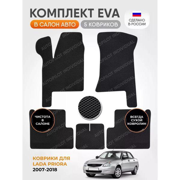 Коврик автомобильный AUTOPILOT INDIVIDUAL EVA black-black-887_эва в машину Lada Priora 2007-2018