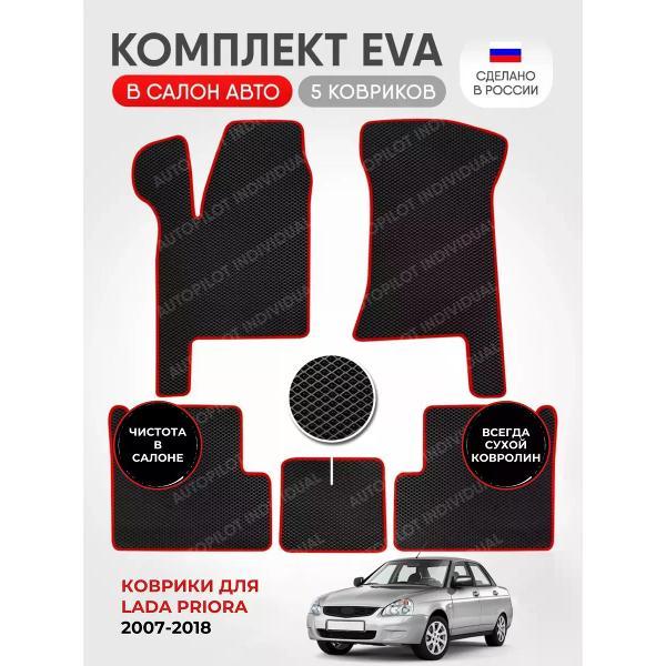Коврик автомобильный AUTOPILOT INDIVIDUAL EVA black-red-887_эва в машину Lada Priora 2007-2018