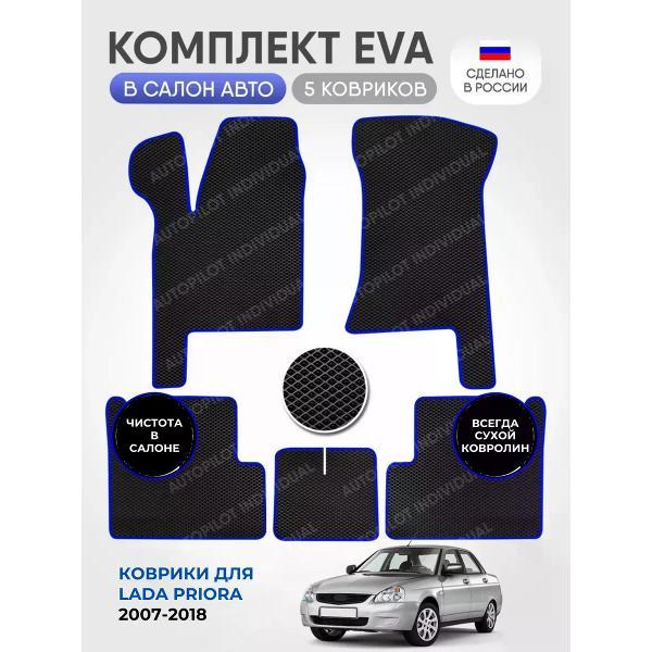 Коврик автомобильный AUTOPILOT INDIVIDUAL EVA black-blue-887_эва в машину Lada Priora 2007-2018
