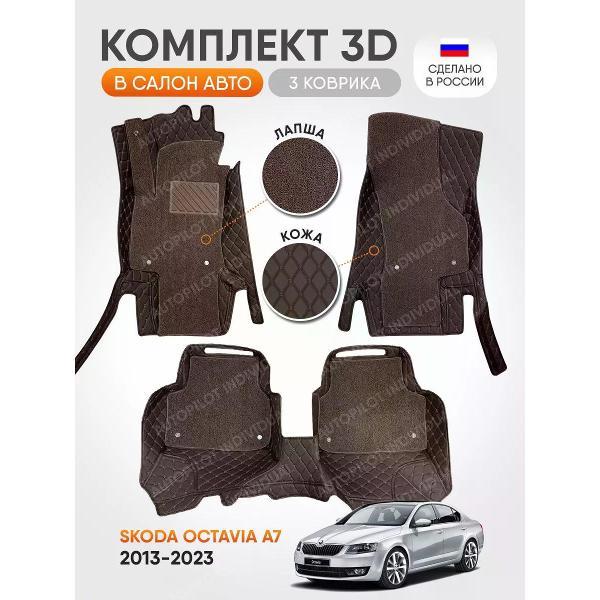 Коврик автомобильный AUTOPILOT INDIVIDUAL KZ choc-choc LAP choc-choc-338_3д из экокожи для