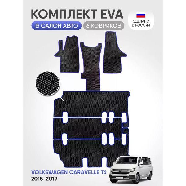 Коврик автомобильный AUTOPILOT INDIVIDUAL EVA-8-12-black blue-806-3 ряда_эва в машину Volkswagen Caravelle T6 8 мест 2015-2019