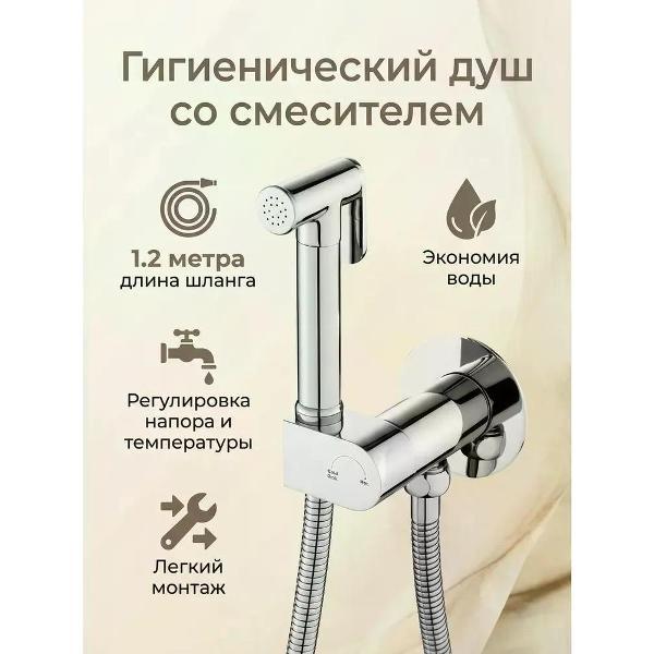 Гигиенический душ Maretti RI30PV55