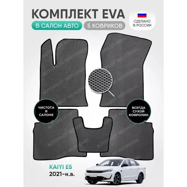 Коврик автомобильный AUTOPILOT INDIVIDUAL EVA gray black-920_эва в машину Kaiyi E5 2021-н.в.
