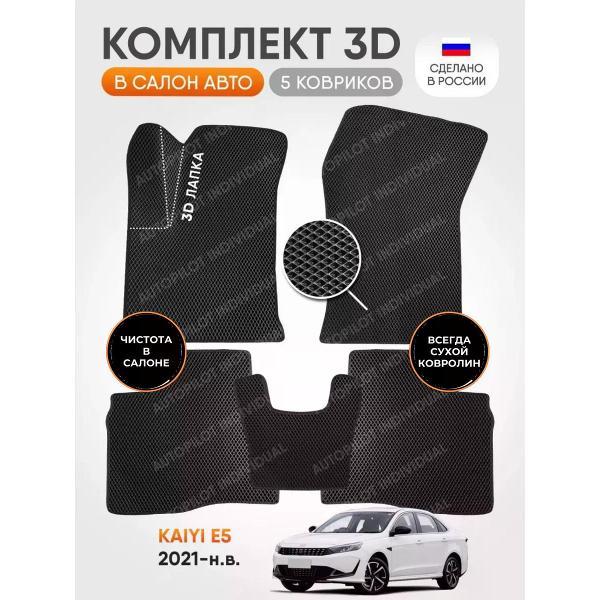 Коврик автомобильный AUTOPILOT INDIVIDUAL EVA-3D-black-black-920_эва в машину Kaiyi E5 2021-н.в.