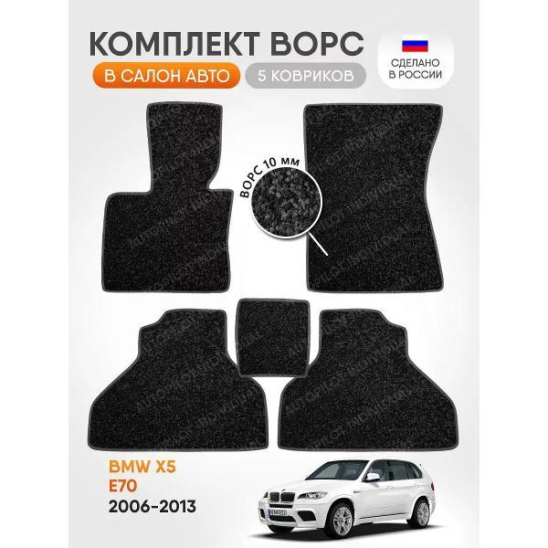 Коврик автомобильный AUTOPILOT INDIVIDUAL CRT10-dark-gray-70_ворсовые в машину BMW X5 E70 2006-2013