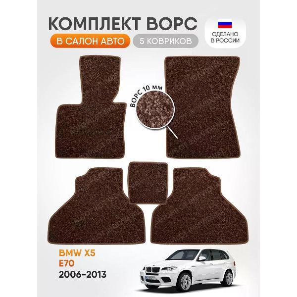 Коврик автомобильный AUTOPILOT INDIVIDUAL CRT10-brown-brown-70_ворсовые в машину BMW X5 E70 2006-2013