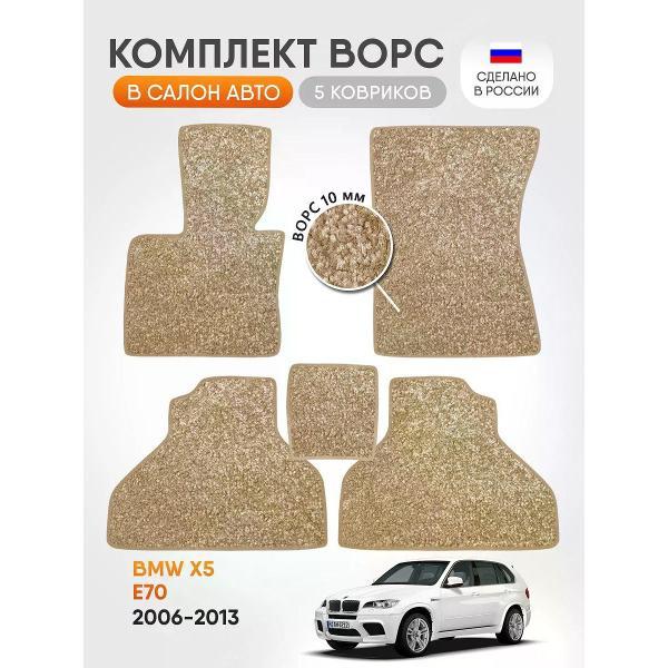 Коврик автомобильный AUTOPILOT INDIVIDUAL CRT10-beige-beige-70_ворсовые в машину BMW X5 E70 2006-2013