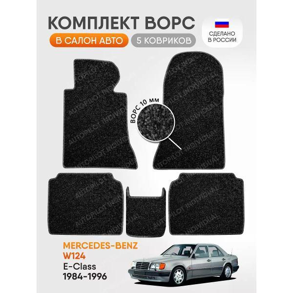 Коврик автомобильный AUTOPILOT INDIVIDUAL CRT10-dark-gray-483_ворсовые в машину Mercedes-Benz E W124 1984-1996