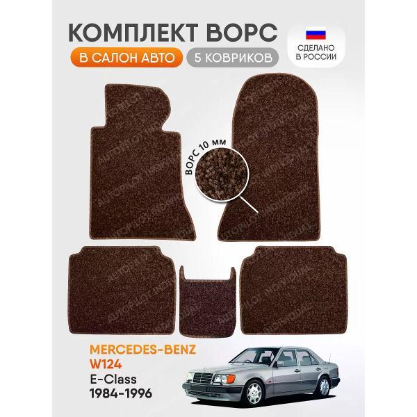 Коврик автомобильный AUTOPILOT INDIVIDUAL CRT10-brown-brown-483_ворсовые в машину Mercedes-Benz E W124 1984-1996