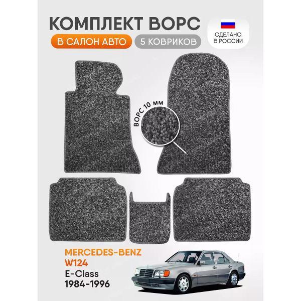 Коврик автомобильный AUTOPILOT INDIVIDUAL CRT10-light-gray-483_ворсовые в машину Mercedes-Benz E W124 1984-1996