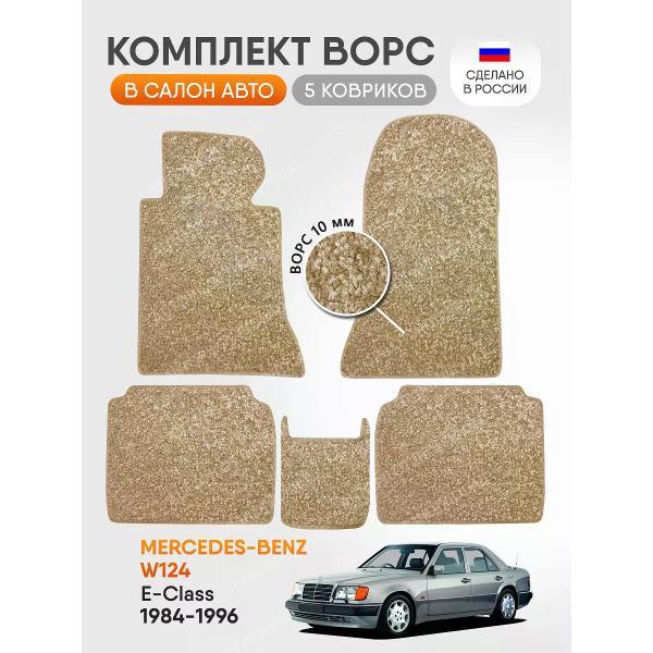 Коврик автомобильный AUTOPILOT INDIVIDUAL CRT10-beige-beige-483_ворсовые в машину Mercedes-Benz E W124 1984-1996