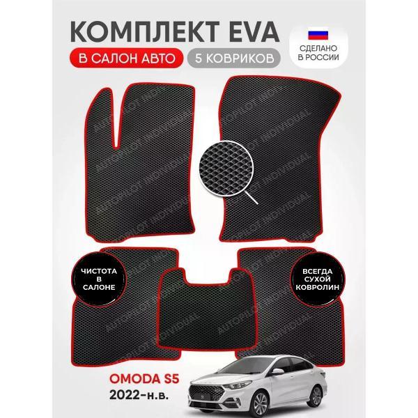 Коврик автомобильный AUTOPILOT INDIVIDUAL EVA black-red-921_эва в машину Omoda S5 c 2022-н.в.