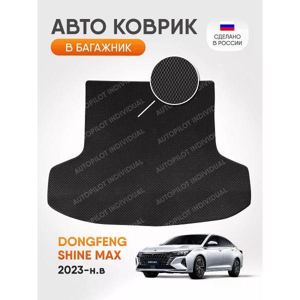 Коврик автомобильный AUTOPILOT INDIVIDUAL EVA black-black-752-4_ЭВА в багажник Dongfeng Shine Max 2023-н.в.