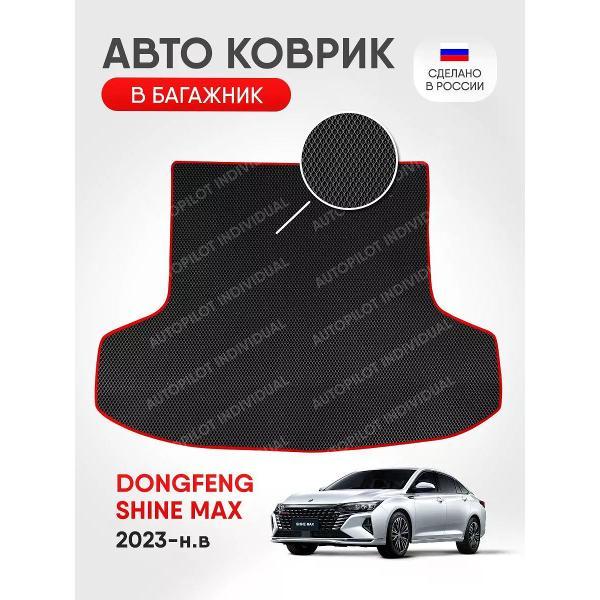 Коврик автомобильный AUTOPILOT INDIVIDUAL EVA black-red-752-4_ЭВА в багажник Dongfeng Shine Max 2023-н.в.