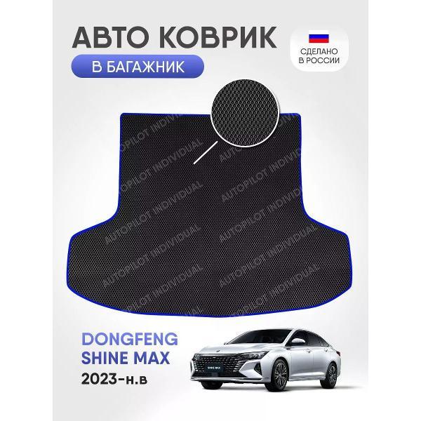Коврик автомобильный AUTOPILOT INDIVIDUAL EVA black-blue-752-4_ЭВА в багажник Dongfeng Shine Max 2023-н.в.