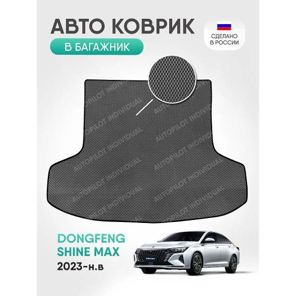 Коврик автомобильный AUTOPILOT INDIVIDUAL EVA gray-black-752-4_ЭВА в багажник Dongfeng Shine Max 2023-н.в.